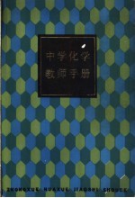 中学化学教师手册