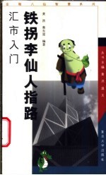 铁拐李仙人指路 汇市入门