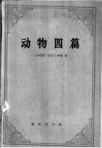 动物四篇 动物之构造、动物之运动、动物之行进、动物之生殖