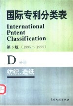 国际专利分类表 D分册 纺织 造纸