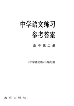 中学语文练习参考答案 高中第2册