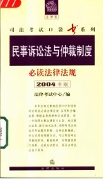 民事诉讼法与仲裁制度必读法律法规 2004年版