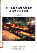 第二届全国连铸电磁搅拌技术研讨会论文集