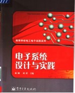 电子系统设计与实践