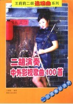 二胡演奏中外影视歌曲100首