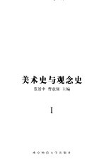 美术史与观念史