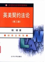 英美契约法论