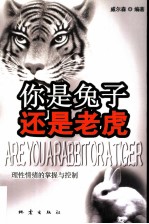 你是兔子还是老虎 理性情绪的掌握与控制