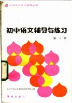 初中语文辅导与练习 第6册