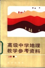 高级中学地理 上 教学参考资料