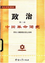政治 第2册 中国革命简史