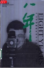 八年 邓伟日记 第2卷 0.45米触摸世界名人的心灵 上