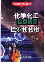 化学化工信息资源检索和利用