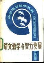 语文教学与智力发展