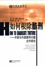 如何根除酷刑 中国与丹麦酷刑问题合作研究