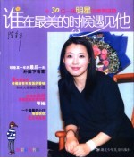 谁在最美的时候遇见他 与30位一线明星的激情碰撞