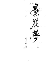 昙花梦