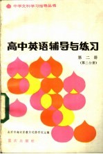 高中英语辅导与练习 第2册 第2分册