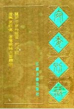 宛委别藏 96 关尹子言外经旨