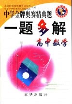 中学金牌奥赛经典题一题多解 高中数学