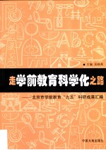 走学前教育科学化之路 北京市学前教育“九五”研究成果汇编