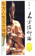 东方信仰论 东方人生五大难题