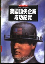美国顶尖企业成功纪实