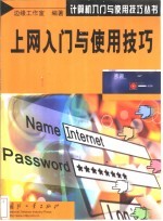 上网入门与使用技巧