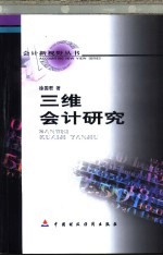 三维会计研究