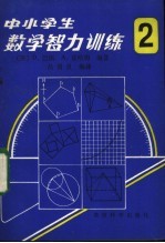 中小学生数学智力训练 第2册