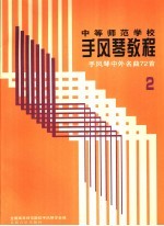 中等师范学校手风琴教程 第2册 手风琴演奏的基础训练