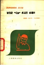 遵守纪律