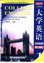 全新版大学英语综合教程课文辅导 1
