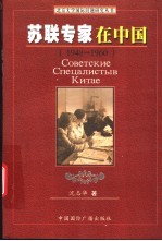 苏联专家在中国 1948-1960