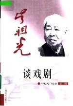 吴祖光谈戏剧