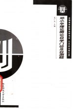 邓小平理论概论自学门径及自测题