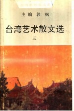 台湾艺术散文选 3