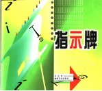 指示牌 图集