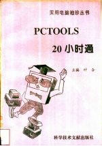 PCTOOLS 20小时通