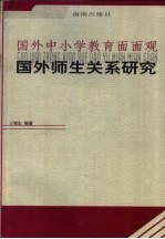 国外师生关系研究