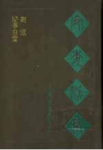 宛委别藏 118 词源