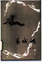 长城魂