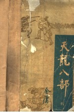 天龙八部 4
