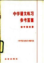中学语文练习参考答案 初中第4册