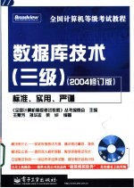 全国计算机等级考试教程 数据库技术 三级