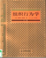 组织行为学 第9版