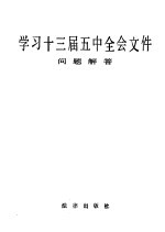 学习十三届五中全会文件问题解答