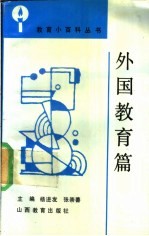 教育小百科丛书 外国教育篇
