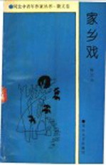 散文卷 家乡戏