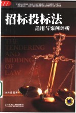 招标投标法适用与案例评析